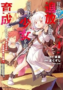 冒険者パーティーを追放された回復士の少女を拾って育成したら、まさかの最強職業に転職!? おまけに彼女の様子が何やらおかしくて…: 4【イラスト特典付】 (REXコミックス)