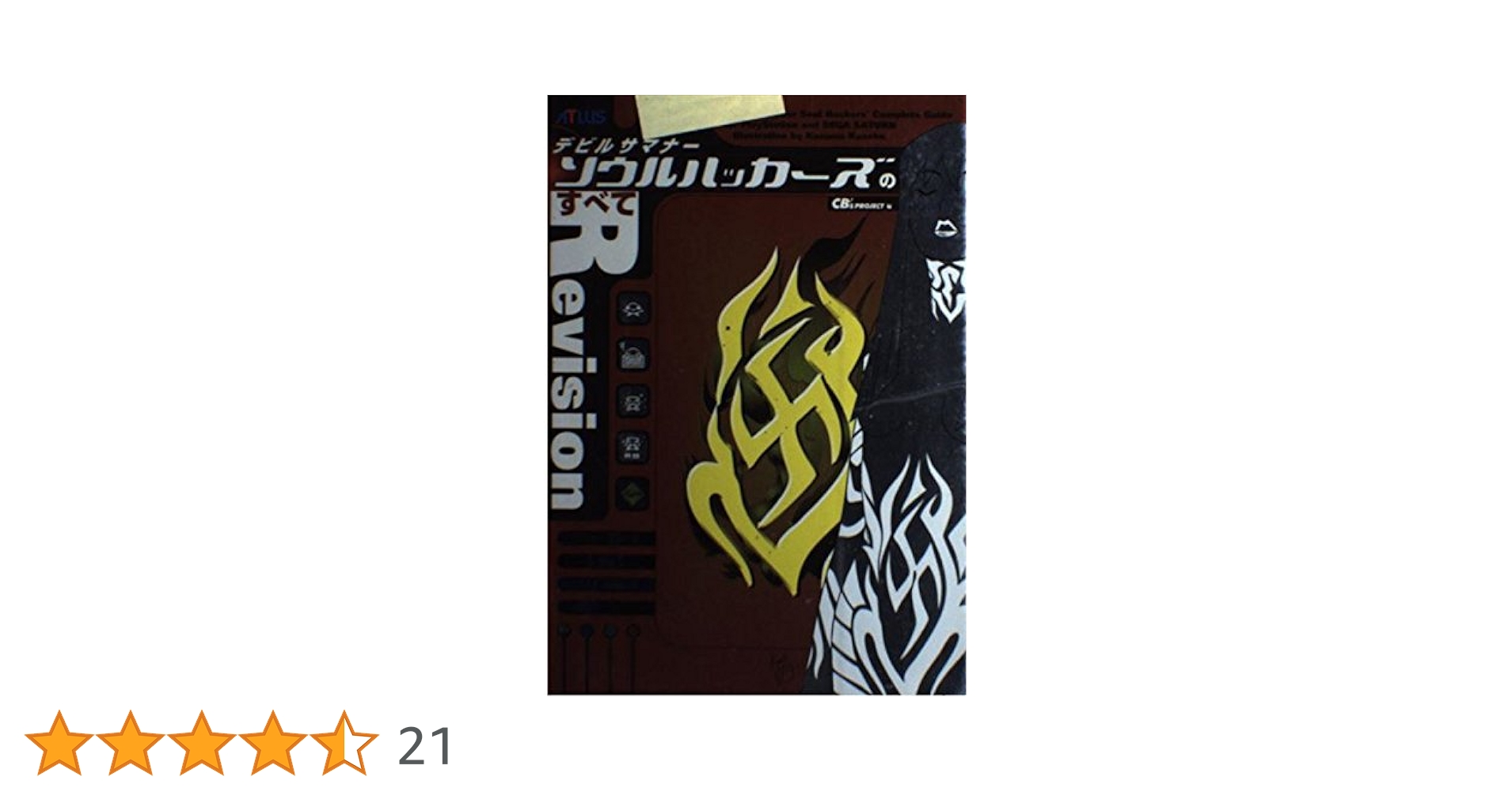 Amazon.co.jp: デビルサマナーソウルハッカーズのすべて