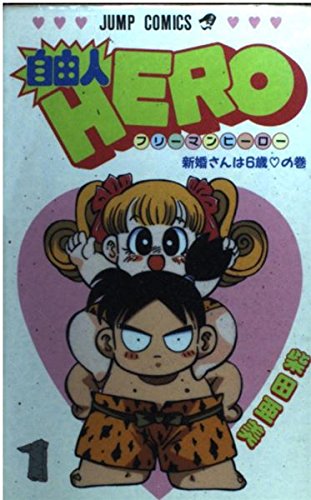 自由人HERO