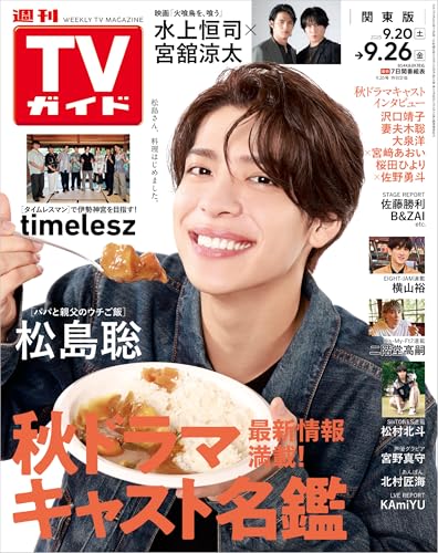 週刊TVガイド 2025年 9月26日号 関東版 [雑誌]のサムネイル