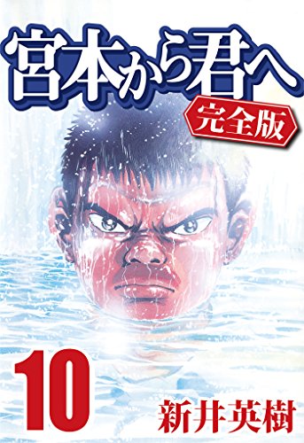 宮本から君へ [完全版] 10