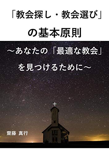教会探し 教会選び の基本原則 あなたの 最適な教会 を見つけるために 齋藤 真行 キリスト教 ユダヤ教 Kindleストア Amazon