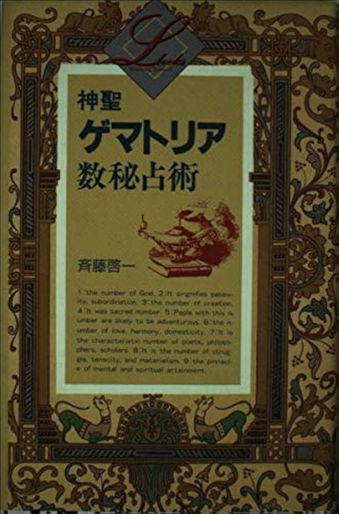 神秘のゲマトリア姓名音数占い 古代ヘブライ文字による究極の「新」数秘術 神秘のゲマトリア姓名音数占い: 古代ヘブライ文字による究極の新