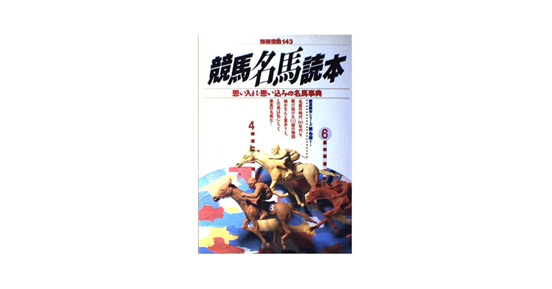 競馬名馬読本: 思い入れ・思い込みの名馬事典 (別冊宝島 143