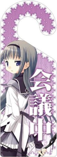Amazon.co.jp: 魔法少女まどか☆マギカ ドアプレート 暁美ほむら : ホビー