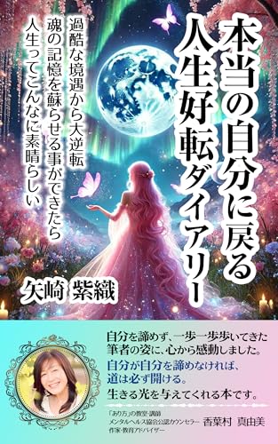 本当の自分に戻る人生好転ダイアリー: 過酷な境遇から大逆転 魂の記憶を蘇らせる事ができたら人生ってこんなに素晴らしい (Fairy Rabbit)