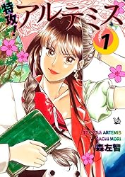 Amazon.co.jp: 特攻！ アルテミス 1巻 eBook : 森左智: Kindleストア
