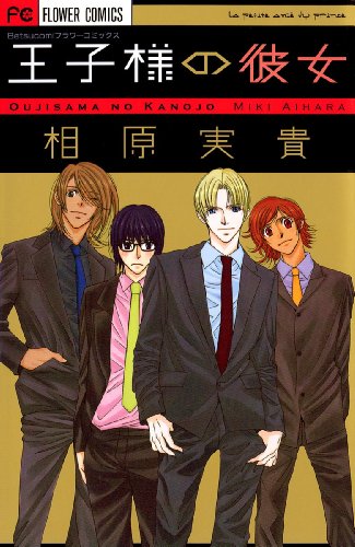 『王子様の彼女』
