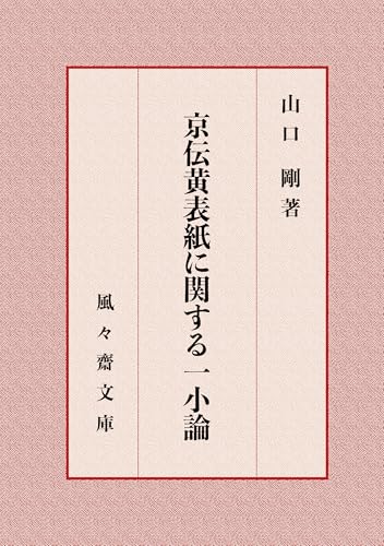 京伝黄表紙に関する一小論: 江戸生艶気樺焼の続編と駿河二丁町 (風々齋文庫)