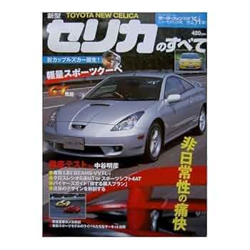 Amazon.co.jp: 新型セリカのすべて (モーターファン別冊 ニュー