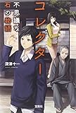 コレクター 不思議な石の物語 (宝島社文庫 『このミス』大賞シリーズ)