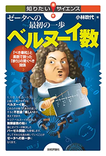 ゼータへの最初の一歩 ベルヌーイ数 ~「べき乗和」と素数で割った「余り」の驚くべき関係~ 知りたい!サイエンス