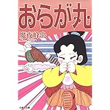 おらが丸 (白泉社文庫)