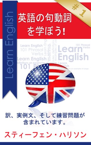 無料電子書籍 pdf 101英語の句動詞を学ぼう! 第1巻 バイ