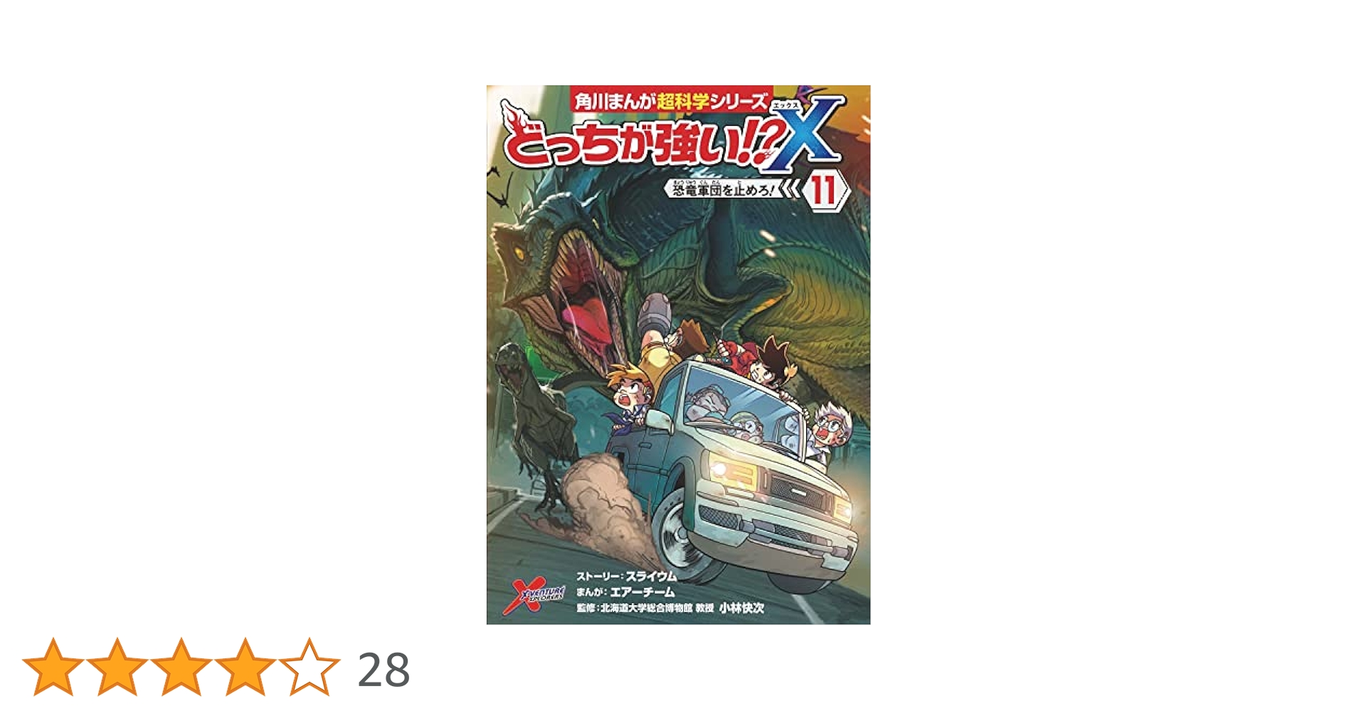 どっちが強い!?X(11) 恐竜軍団を止めろ! (角川まんが科学