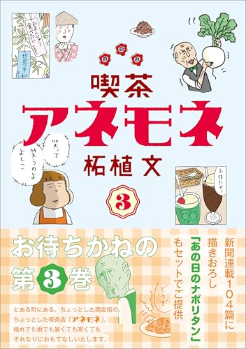 柘植文 野田ともうします 喫茶アネモネ 幸子、生きてます 他 22冊 喫茶アネモネ①：東京新聞デジタル