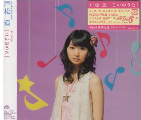 Amazon こいのうた 初回生産限定盤 Dvd付 戸松遥 アニメ ミュージック