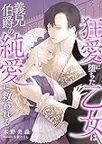 狂愛に堕ちた乙女は、義兄伯爵の純愛に救われる (こはく文庫)