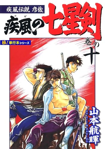 疾風伝説彦佐 疾風の七星剣【極!単行本シリーズ】10巻