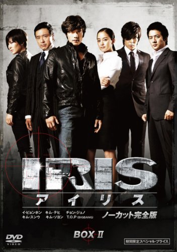 IRIS (アイリス) (ノーカット完全版) 期間限定スペシャル・プライス DVD-BOX 2