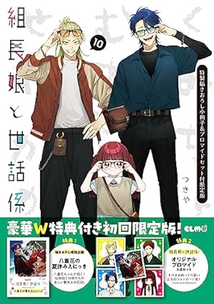 組長娘と世話係 6 イラストBOOK付限定版 (コミックELMO) | つき