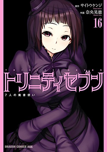 無料電子書籍 pdf トリニティセブン 7人の魔書使い(16) トリニティセブン 7人の魔書使い バイ