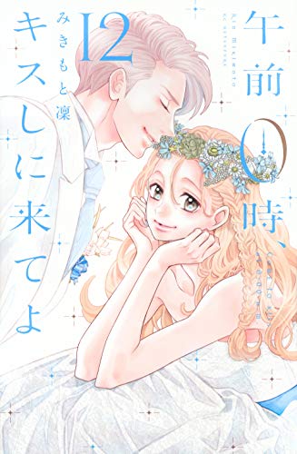 『午前0時、キスしに来てよ』12 巻