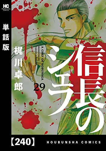 信長のシェフ【単話版】 240 (芳文社コミックス)