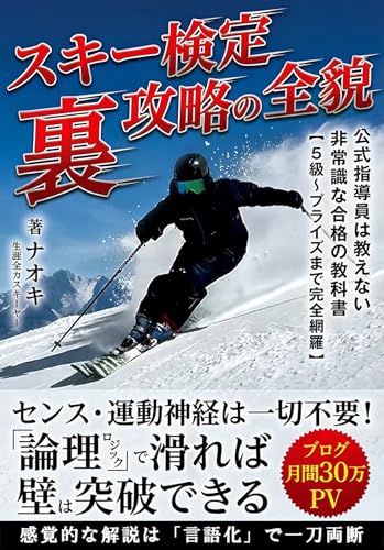 スキー検定「裏」攻略の全貌: 公式指導員は教えない非常識な合格の教科書【5級~プライズまで完全網羅】
