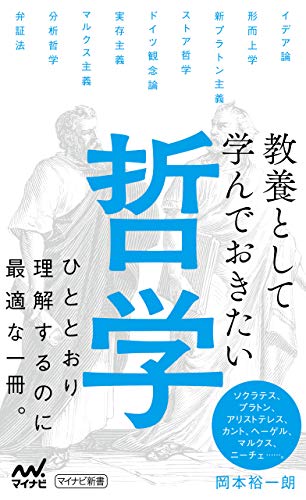 キンドル 無料電子書籍 教養として学んでおきたい哲学 (マイナビ新書) バイ