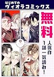 【無料】はじめてのヴィオラコミックス～人気作1話一気読み！～（ヴィオラコミックス）
