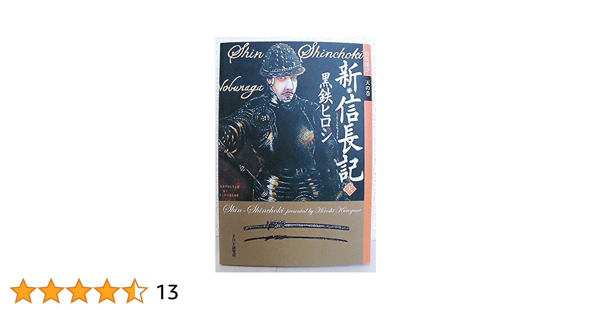 新・信長記 天 | 黒鉄 ヒロシ |本 | 通販 | Amazon