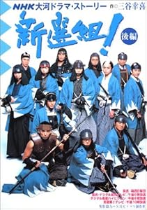 本の新選組! 後編 (NHK大河ドラマ・ストーリー)の表紙