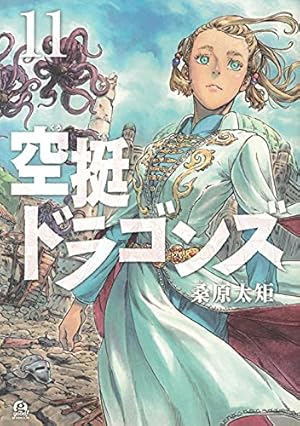 空挺ドラゴンズ　1〜15巻　未開封新品　8巻以降初版 空挺ドラゴンズ 1〜15巻 未開封新品 8巻以降初版 - メルカリ
