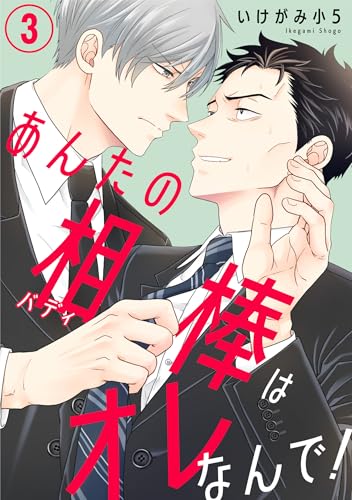 あんたの相棒はオレなんで!3 (BL宣言)