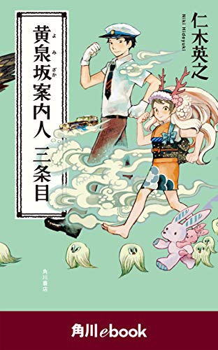 黄泉坂案内人　三条目　（角川ebook） 黄泉坂シリーズ