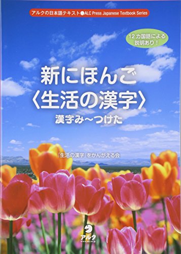 新にほんご“生活の漢字”漢字みーつけた (アルクの日本語テキスト)