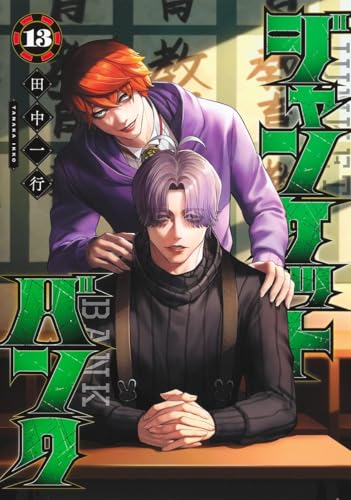 ジャンケットバンク 13 (ヤングジャンプコミックス)