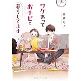 ワケあっておチビと暮らしてます (集英社オレンジ文庫)