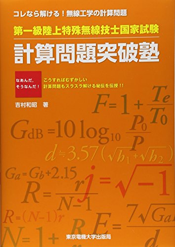 陸上特殊無線技士の難易度と独学で合格する勉強方法 参考書