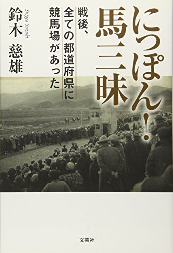 にっぽん! 馬三昧 戦後、全ての都道府県に競馬場があった