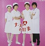 「ナースのお仕事4」オリジナル・サウンドトラック/鴨宮諒(CCCD)