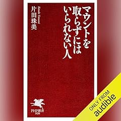 『マウントを取らずにはいられない人』のカバーアート