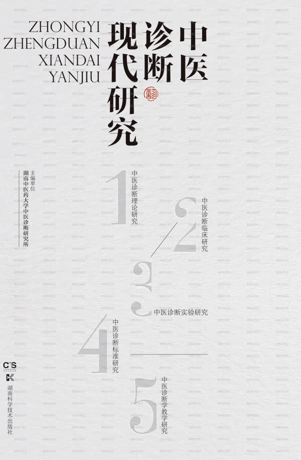 中医诊断现代研究 (Chinese Edition)