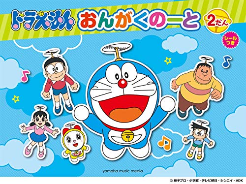 ドラえもん おんがくのーと2だん(シールつき)(5冊セット)のサムネイル