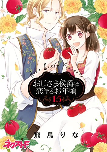 おじさま侯爵は恋するお年頃 15 (ネクストFコミックス)
