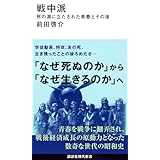 戦中派 死の淵に立たされた青春とその後 (講談社現代新書 2794)