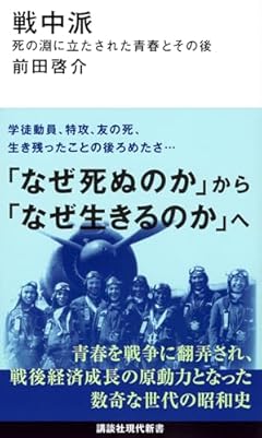 戦中派 死の淵に立たされた青春とその後 (講談社現代新書 2794)