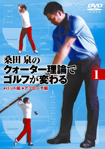 Amazon.co.jp: 桑田 泉のクォーター理論でゴルフが変わる VOL.1 [DVD 
