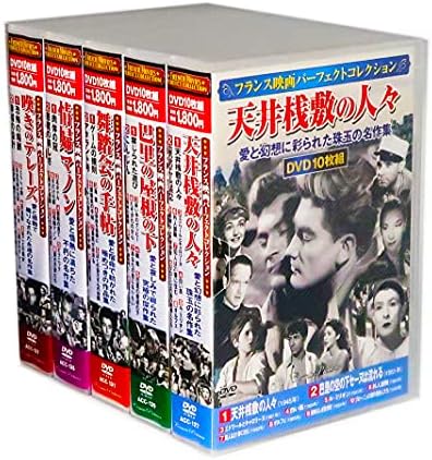 Amazon フランス映画 パーフェクトコレクション 全5巻 Dvd50枚組 収納ケース付 セット 映画